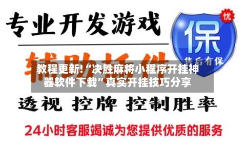 教程更新!“决胜麻将小程序开挂神器软件下载”真实开挂技巧分享-第3张图片