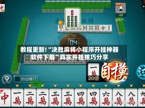 教程更新!“决胜麻将小程序开挂神器软件下载	”真实开挂技巧分享-第2张图片