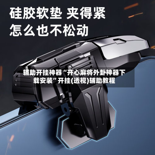 辅助开挂神器“开心麻将外卦神器下载安装”开挂(透视)辅助教程-第2张图片