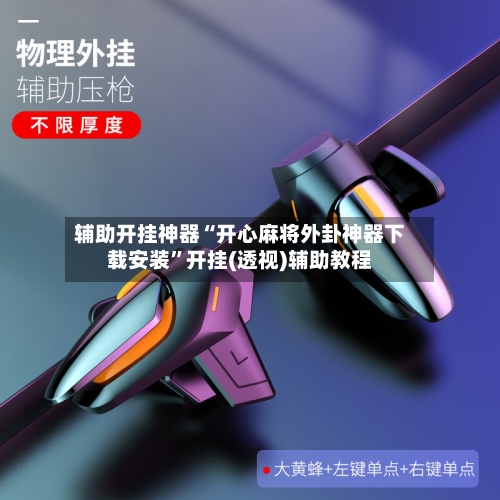 辅助开挂神器“开心麻将外卦神器下载安装”开挂(透视)辅助教程