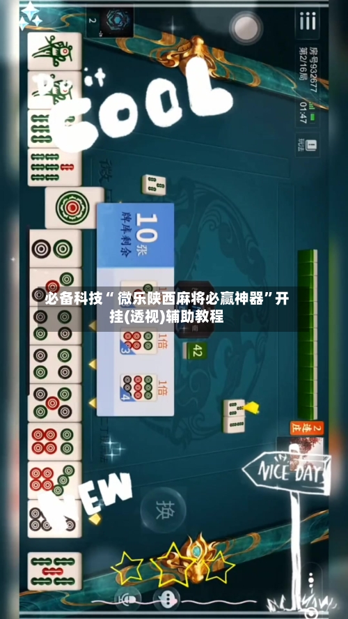 必备科技“ 微乐陕西麻将必赢神器”开挂(透视)辅助教程-第3张图片