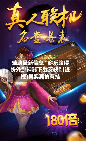 辅助最新信息“多乐跑得快外卦神器下载安装”(透视)其实真的有挂-第2张图片