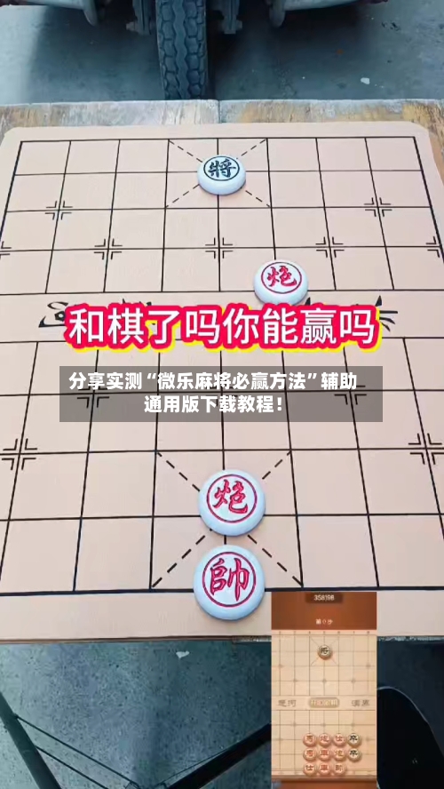 分享实测“微乐麻将必赢方法”辅助通用版下载教程!