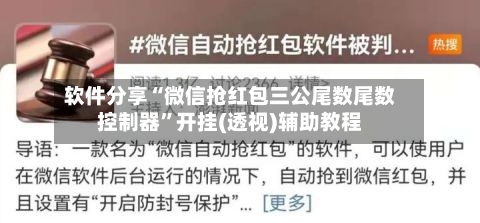 软件分享“微信抢红包三公尾数尾数控制器	”开挂(透视)辅助教程-第2张图片
