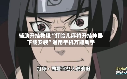 辅助开挂教程“打哈儿麻将开挂神器下载安装”通用手机万能助手-第2张图片