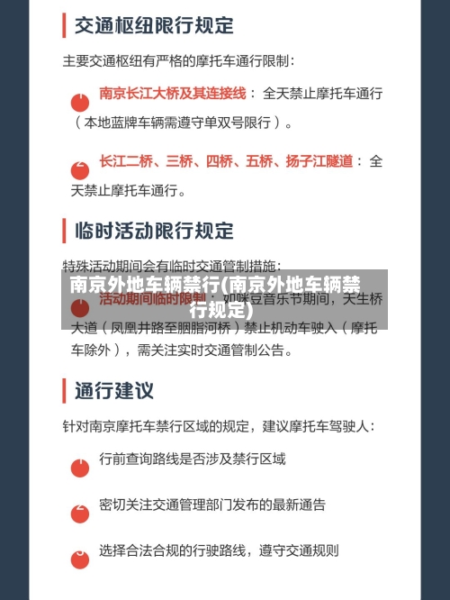 南京外地车辆禁行(南京外地车辆禁行规定)
