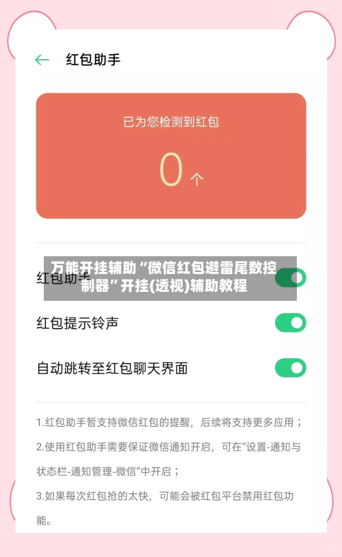 万能开挂辅助“微信红包避雷尾数控制器”开挂(透视)辅助教程-第3张图片