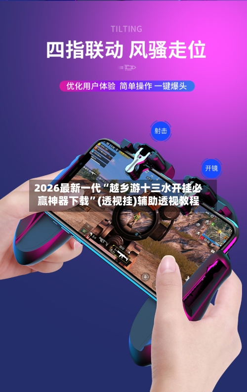 2026最新一代“越乡游十三水开挂必赢神器下载	”(透视挂)辅助透视教程-第2张图片