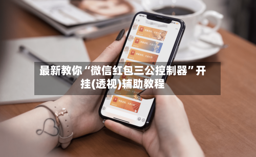 最新教你“微信红包三公控制器	”开挂(透视)辅助教程-第2张图片