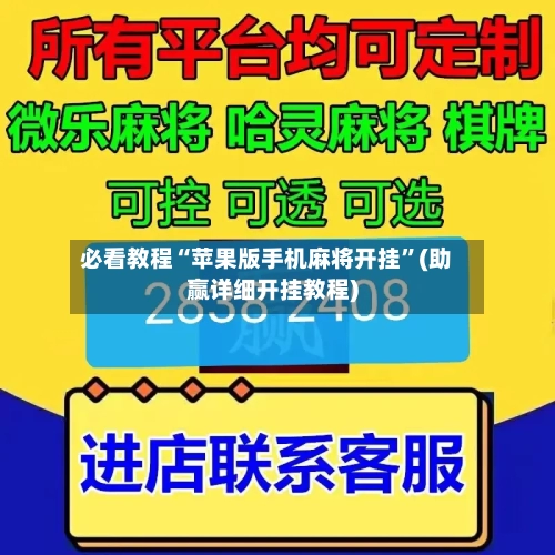 必看教程“苹果版手机麻将开挂”(助赢详细开挂教程)
