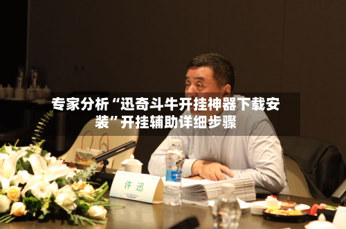 专家分析“迅奇斗牛开挂神器下载安装”开挂辅助详细步骤-第2张图片