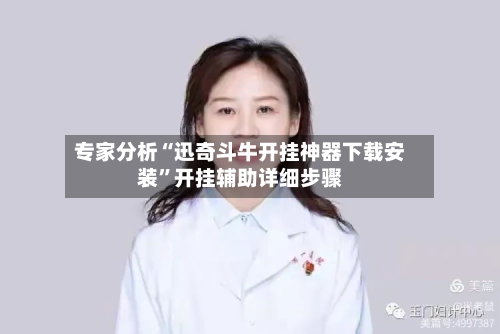 专家分析“迅奇斗牛开挂神器下载安装”开挂辅助详细步骤-第3张图片