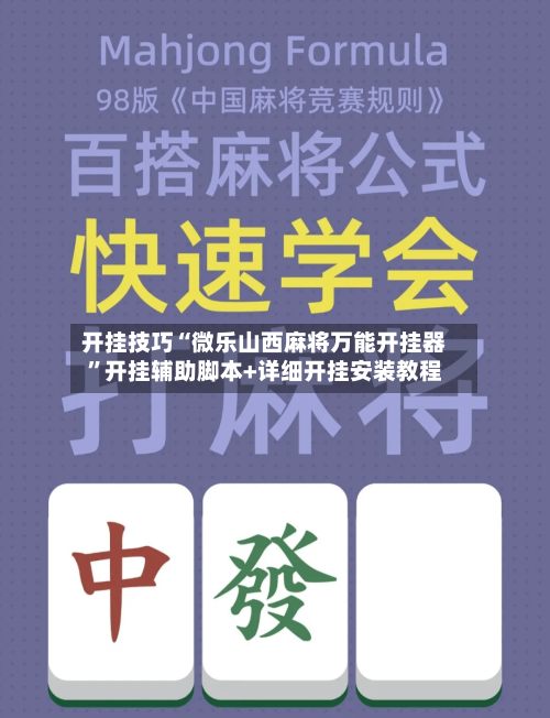 开挂技巧“微乐山西麻将万能开挂器”开挂辅助脚本+详细开挂安装教程-第2张图片