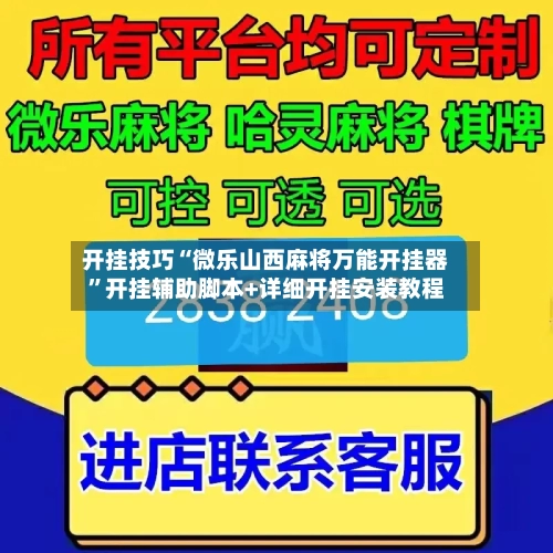 开挂技巧“微乐山西麻将万能开挂器”开挂辅助脚本+详细开挂安装教程-第3张图片