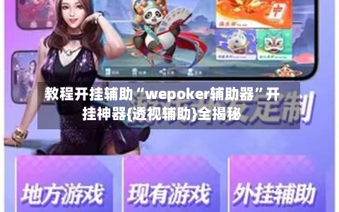 教程开挂辅助“wepoker辅助器”开挂神器{透视辅助}全揭秘-第2张图片