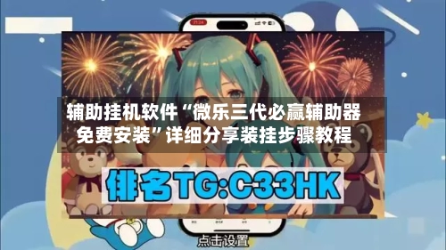 辅助挂机软件“微乐三代必赢辅助器免费安装”详细分享装挂步骤教程-第2张图片