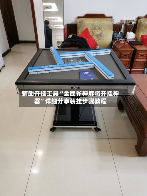 辅助开挂工具“全民雀神麻将开挂神器”详细分享装挂步骤教程-第2张图片