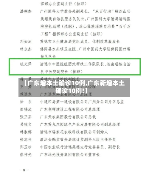 【广东增本土确诊10例,广东新增本土确诊10例!】