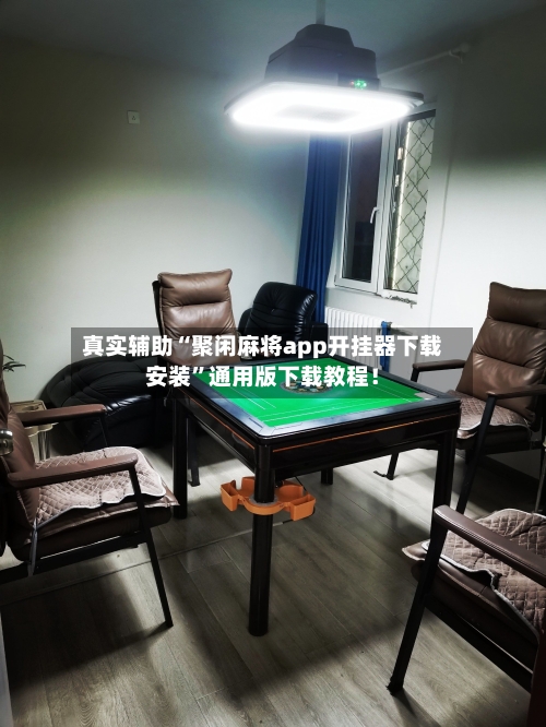 真实辅助“聚闲麻将app开挂器下载安装”通用版下载教程！-第2张图片