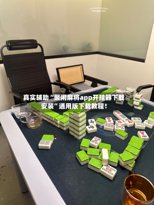 真实辅助“聚闲麻将app开挂器下载安装”通用版下载教程！