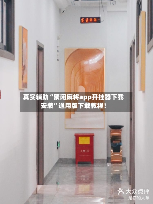 真实辅助“聚闲麻将app开挂器下载安装	”通用版下载教程！-第3张图片