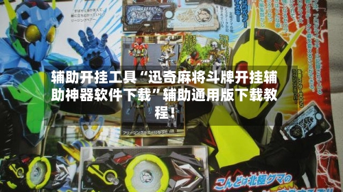 辅助开挂工具“迅奇麻将斗牌开挂辅助神器软件下载	”辅助通用版下载教程！-第3张图片