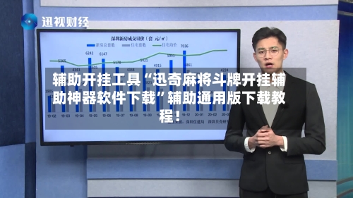 辅助开挂工具“迅奇麻将斗牌开挂辅助神器软件下载”辅助通用版下载教程！-第2张图片