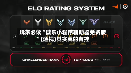 玩家必读“微乐小程序辅助器免费版”(透视)其实真的有挂