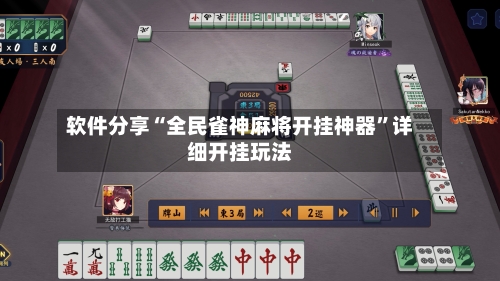 软件分享“全民雀神麻将开挂神器	”详细开挂玩法-第2张图片