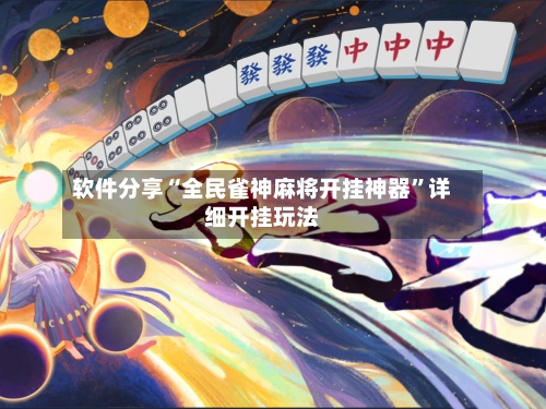 软件分享“全民雀神麻将开挂神器”详细开挂玩法-第3张图片