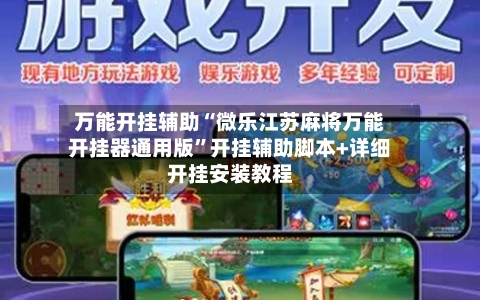 万能开挂辅助“微乐江苏麻将万能开挂器通用版”开挂辅助脚本+详细开挂安装教程
