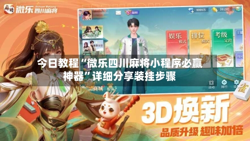 今日教程“微乐四川麻将小程序必赢神器	”详细分享装挂步骤-第2张图片