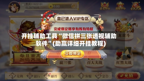 开挂辅助工具“微信拼三张透视辅助软件”(助赢详细开挂教程)-第2张图片