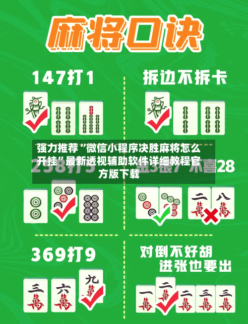 强力推荐“微信小程序决胜麻将怎么开挂”最新透视辅助软件详细教程官方版下载-第2张图片