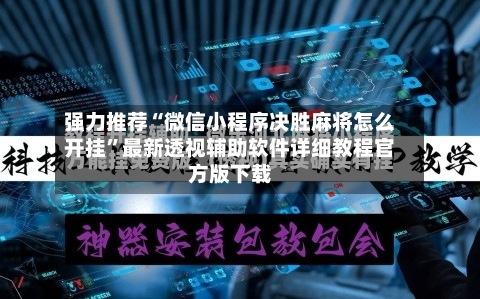 强力推荐“微信小程序决胜麻将怎么开挂”最新透视辅助软件详细教程官方版下载