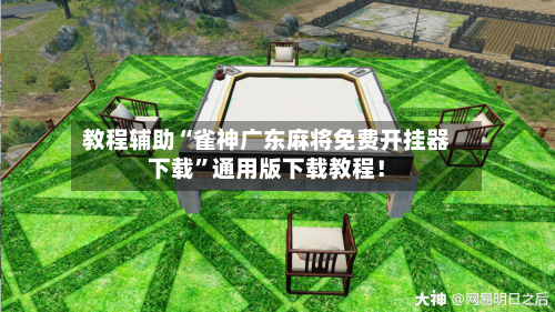 教程辅助“雀神广东麻将免费开挂器下载”通用版下载教程！-第3张图片