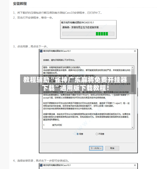 教程辅助“雀神广东麻将免费开挂器下载”通用版下载教程!