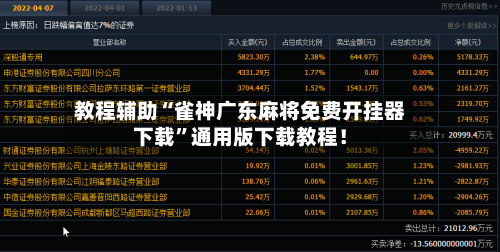 教程辅助“雀神广东麻将免费开挂器下载	”通用版下载教程！-第2张图片