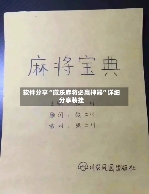 软件分享“微乐麻将必赢神器	”详细分享装挂-第3张图片