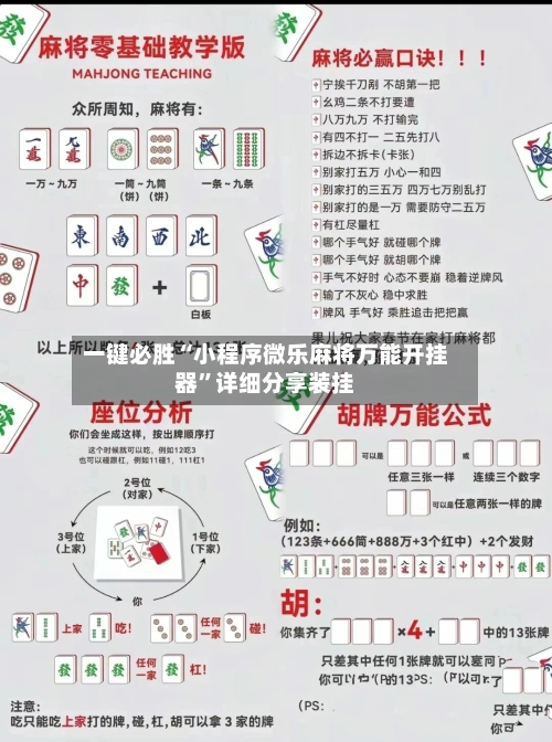 一键必胜“小程序微乐麻将万能开挂器	”详细分享装挂-第3张图片