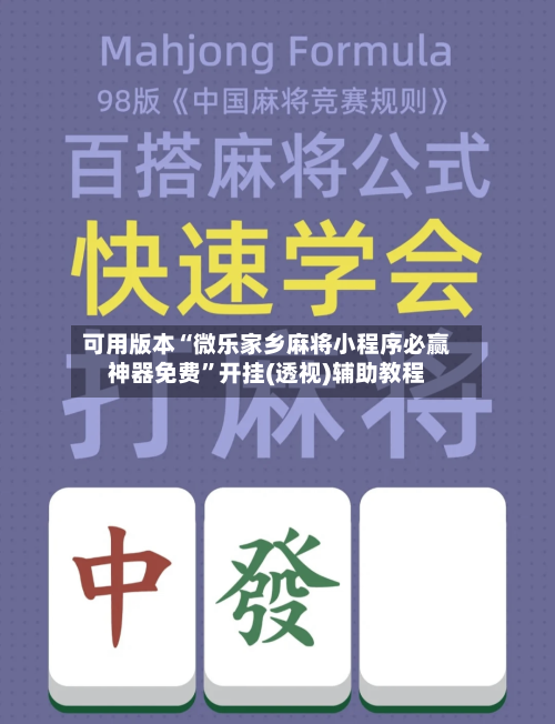 可用版本“微乐家乡麻将小程序必赢神器免费”开挂(透视)辅助教程-第2张图片