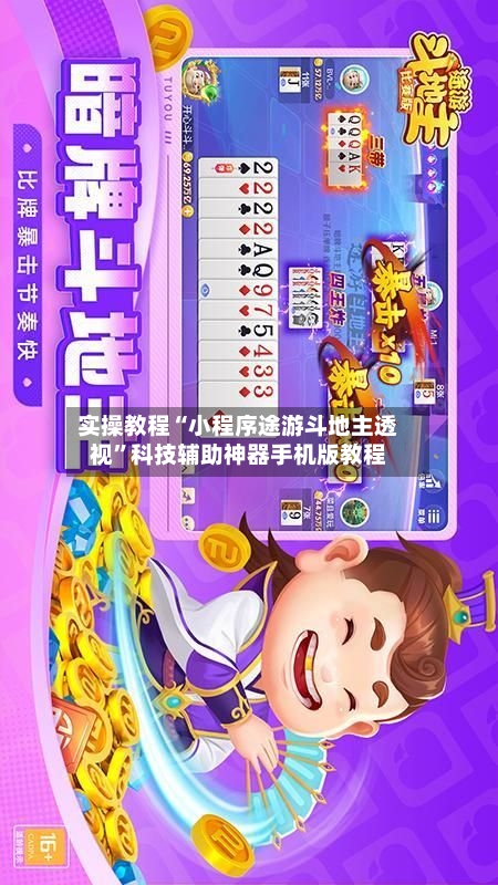 实操教程“小程序途游斗地主透视”科技辅助神器手机版教程-第2张图片