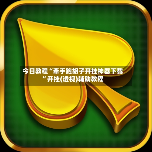今日教程“牵手跑胡子开挂神器下载”开挂(透视)辅助教程-第2张图片