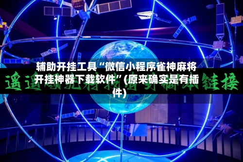 辅助开挂工具“微信小程序雀神麻将开挂神器下载软件”(原来确实是有插件)-第2张图片