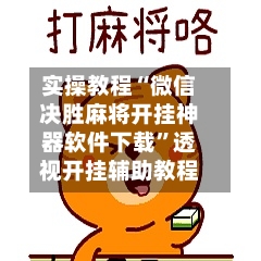 实操教程“微信决胜麻将开挂神器软件下载”透视开挂辅助教程-第2张图片