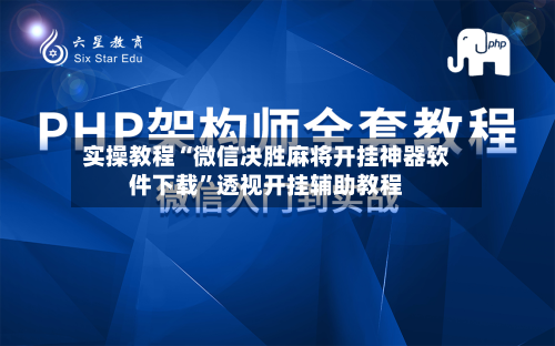 实操教程“微信决胜麻将开挂神器软件下载	”透视开挂辅助教程-第3张图片