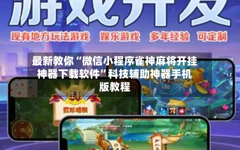 最新教你“微信小程序雀神麻将开挂神器下载软件”科技辅助神器手机版教程-第2张图片