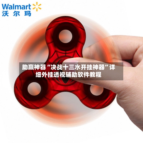 助赢神器“决战十三水开挂神器”详细外挂透视辅助软件教程-第2张图片