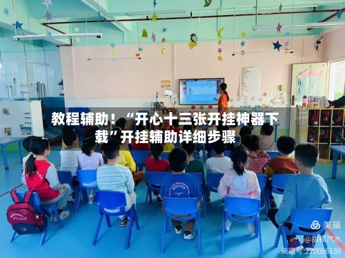 教程辅助!“开心十三张开挂神器下载”开挂辅助详细步骤