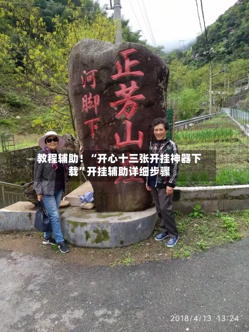 教程辅助！“开心十三张开挂神器下载”开挂辅助详细步骤-第3张图片